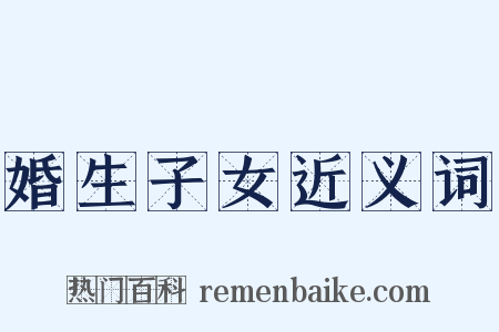 婚生子女近义词是什么意思的图片